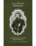 Размисли на един екскурзиант