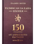 Размисли за една епопея