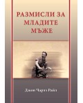 Размисли за младите мъже