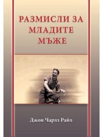 Размисли за младите мъже