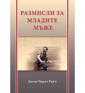 Размисли за младите мъже