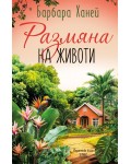 Размяна на животи