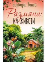 Размяна на животи