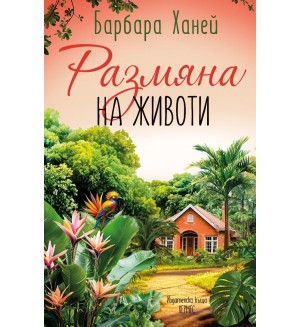 Размяна на животи