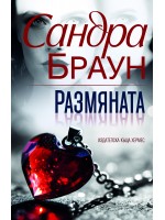 Размяната (Ново издание)