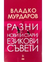 Разни нови и стари езикови съвети