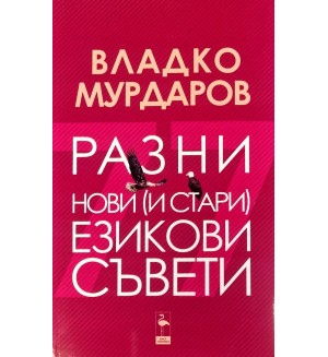 Разни нови и стари езикови съвети