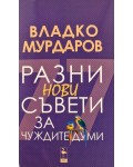 Разни нови съвети за чуждите думи