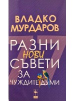 Разни нови съвети за чуждите думи