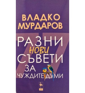 Разни нови съвети за чуждите думи
