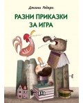 Разни приказки за игра