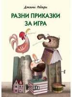 Разни приказки за игра