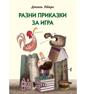 Разни приказки за игра