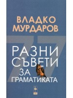 Разни съвети за граматиката