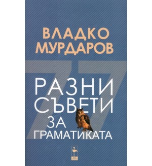Разни съвети за граматиката