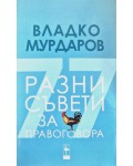 Разни съвети за правоговора