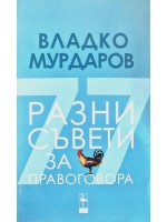 Разни съвети за правоговора