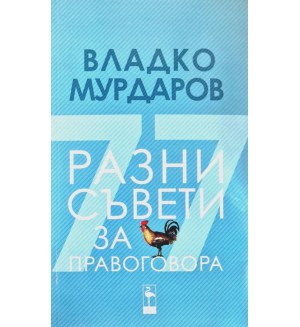 Разни съвети за правоговора