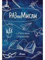 РАЗниМисли