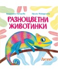 Разноцветни животинки