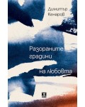 Разораните градини на любовта
