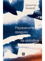 Разораните градини на любовта