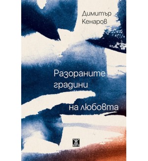 Разораните градини на любовта