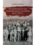 Разорението на тракийските българи през 1913 г.