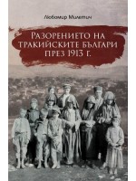 Разорението на тракийските българи през 1913 г.