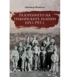 Разорението на тракийските българи през 1913 г.