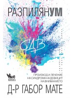 Разпилян ум