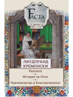 Разплата. История на Отон. Пратеничество в Константинопол