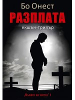 Разплата (Мъжете на честта 1)
