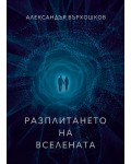 Разплитането на Вселената