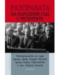 Разправата на Народния съд с регентите