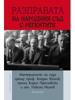 Разправата на Народния съд с регентите