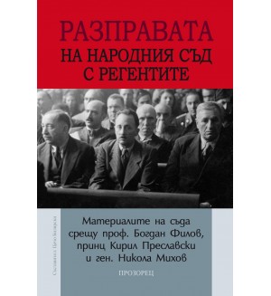 Разправата на Народния съд с регентите