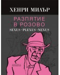 Разпятие в розово: Sexus. Plexus. Nexus