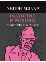 Разпятие в розово: Sexus. Plexus. Nexus Разпятие в розово: Sexus. Plexus. Nexus