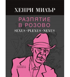 Разпятие в розово: Sexus. Plexus. Nexus