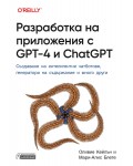 Разработка на приложения с GPT-4 и ChatGPT. Създаване на интелигентни чатботове, генератори на съдържание и много други