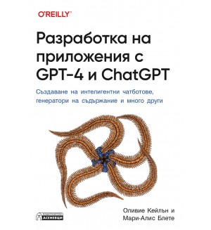 Разработка на приложения с GPT-4 и ChatGPT. Създаване на интелигентни чатботове, генератори на съдържание и много други