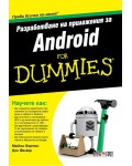 Разработване на приложения за Android For Dummies