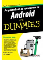 Разработване на приложения за Android For Dummies