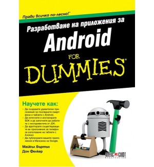 Разработване на приложения за Android For Dummies