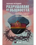 Разрушаване на общността:  Държавна сигурност срещу Българската православна църква