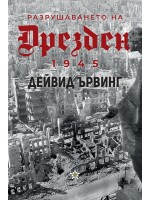 Разрушаването на Дрезден 1945 г.