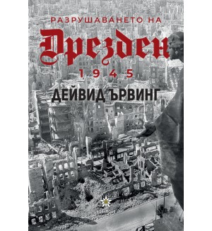 Разрушаването на Дрезден 1945 г.