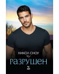 Разрушен