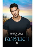 Разрушен Разрушен